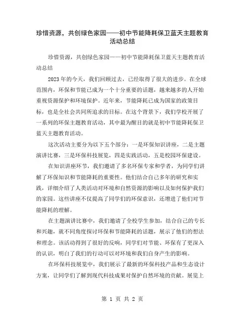 珍惜资源,共创绿色家园——初中节能降耗保卫蓝天主题教育活动总结