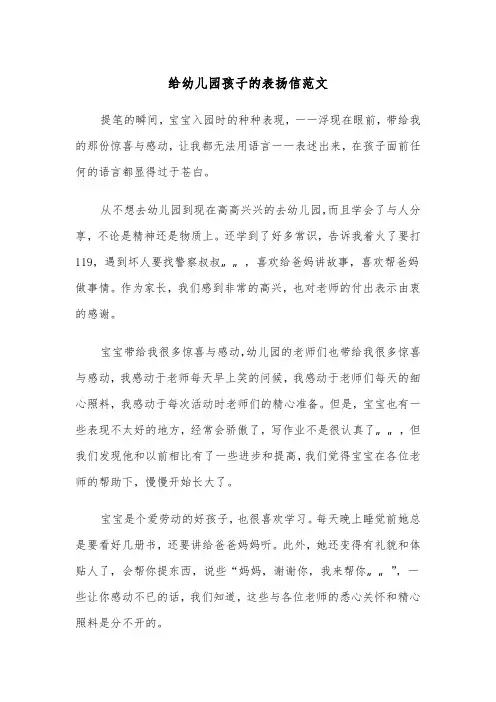 给幼儿园孩子的表扬信范文（三篇）
