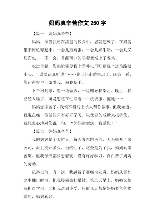 妈妈真辛苦作文250字
