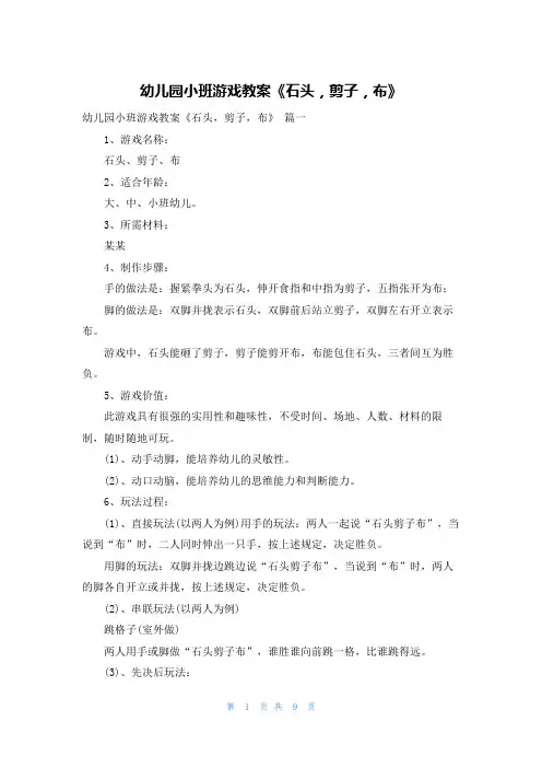 幼儿园小班游戏教案《石头,剪子,布》