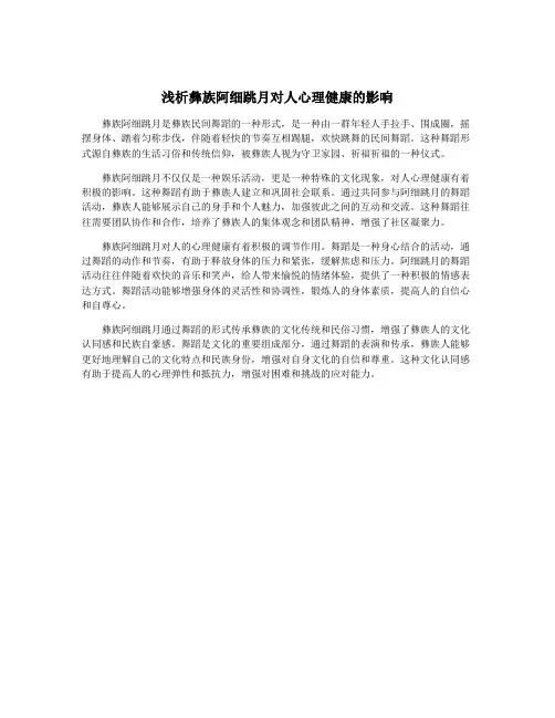 浅析彝族阿细跳月对人心理健康的影响