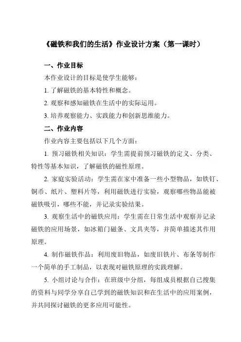 《1.7磁铁和我们的生活》作业设计方案-小学科学教科版17二年级下册