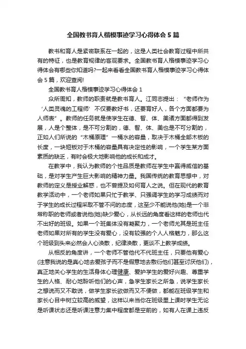 全国教书育人楷模事迹学习心得体会5篇