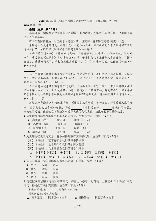 2018届北京各区初三一模语文试卷分类汇编(基础运用)学生版
