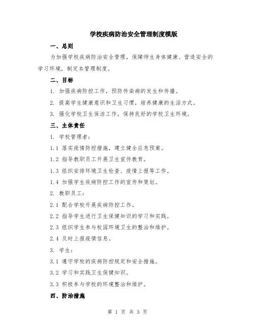 学校疾病防治安全管理制度模版