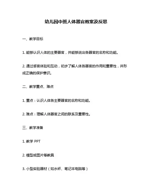 幼儿园中班人体器官教案及反思