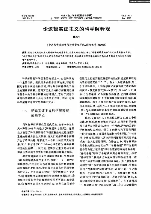 论逻辑实证主义的科学解释观