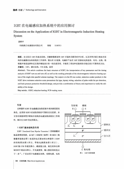 IGBT在电磁感应加热系统中的应用探讨