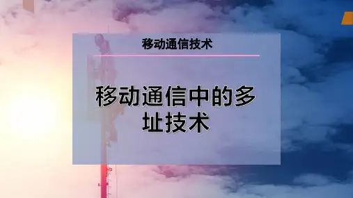 移动通信中的多址技术