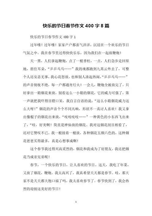 快乐的节日春节作文400字8篇