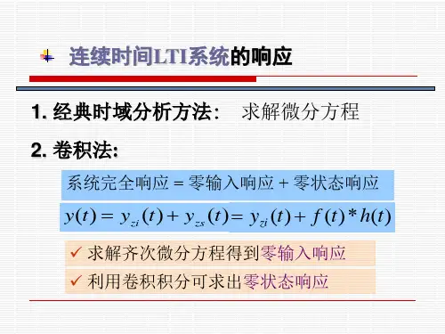 信号与系统连续时间LTI系统的几种响应求解方法及例题