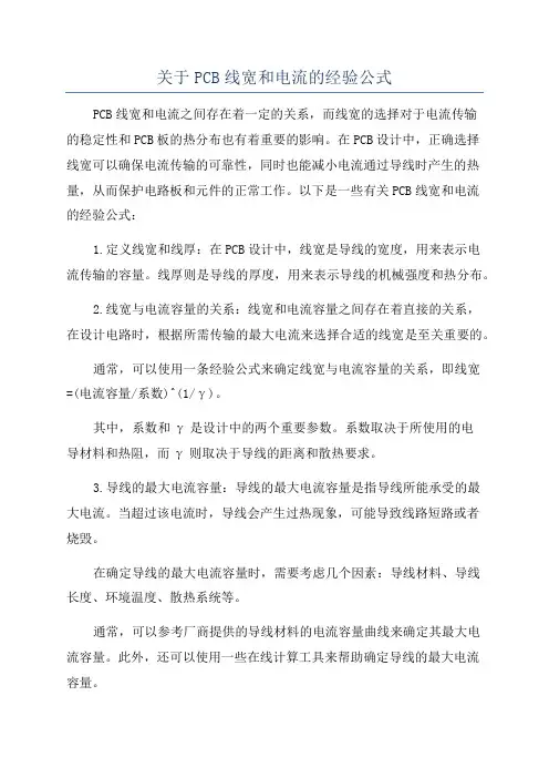 关于PCB线宽和电流的经验公式