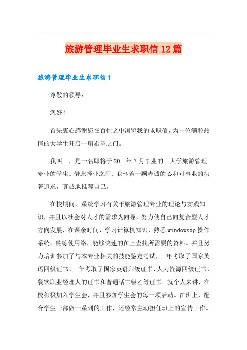 旅游管理毕业生求职信12篇