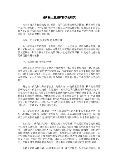 浅析粘土应用矿物学的研究