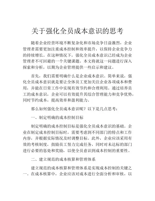 关于强化全员成本意识的思考