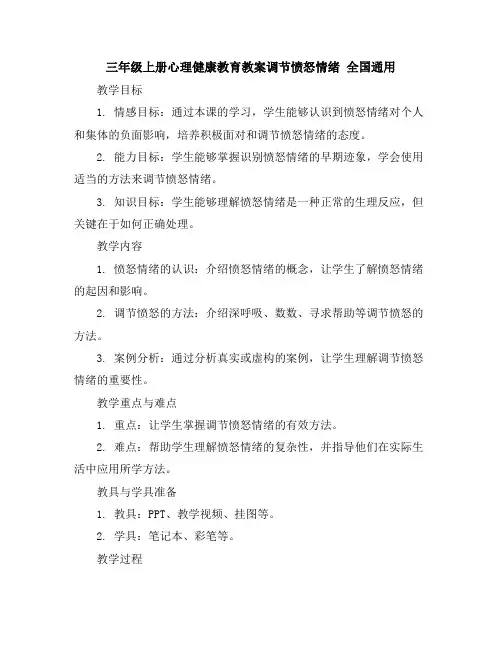 三年级上册心理健康教育教案-调节愤怒情绪全国通用