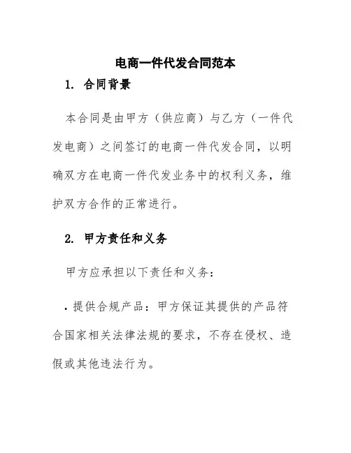 电商一件代发合同范本