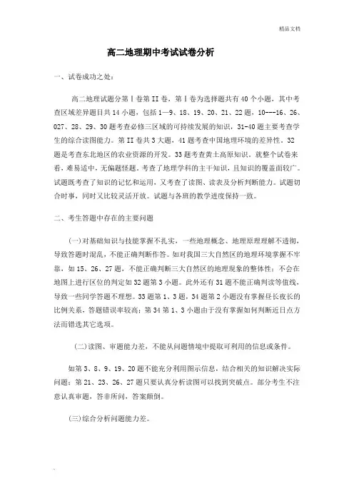 高二地理期中考试试卷分析