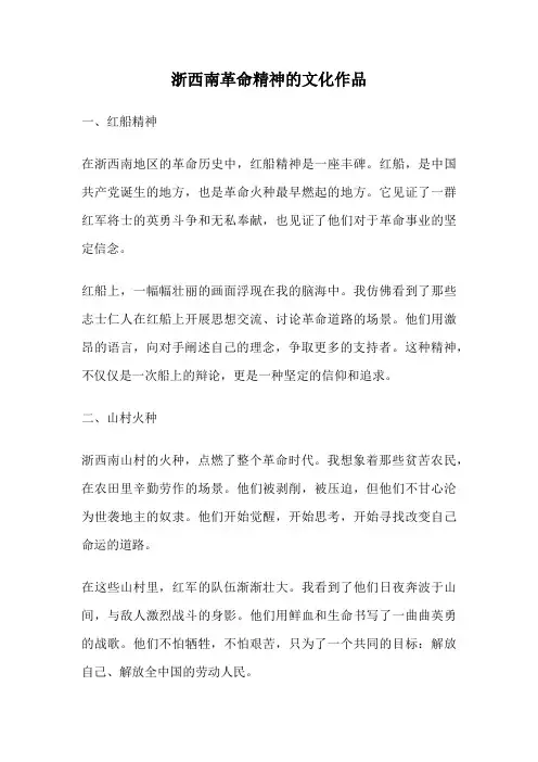 浙西南革命精神的文化作品
