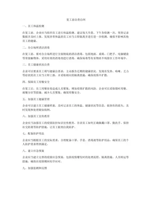 复工前自查自纠