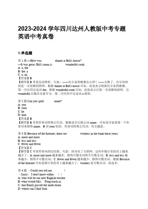 2023-2024学年四川达州人教版中考专题英语中考真卷习题及解析