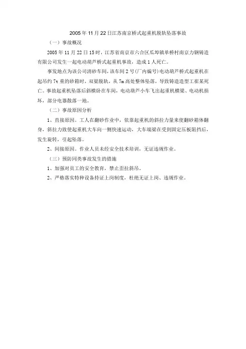 2005.11.22 江苏南京桥式起重机脱轨坠落事故