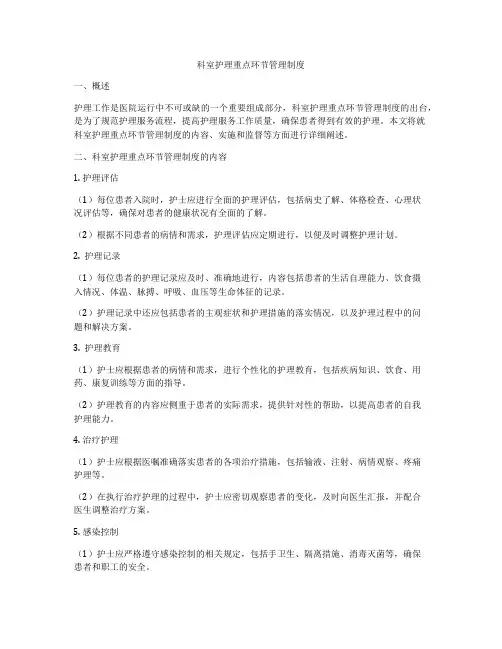科室护理重点环节管理制度