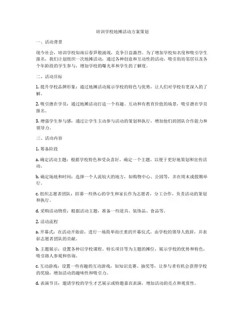 培训学校地摊活动方案策划