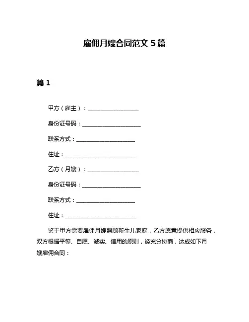雇佣月嫂合同范文5篇