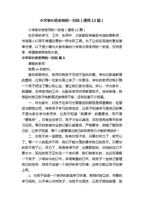 小学家长给老师的一封信（通用12篇）