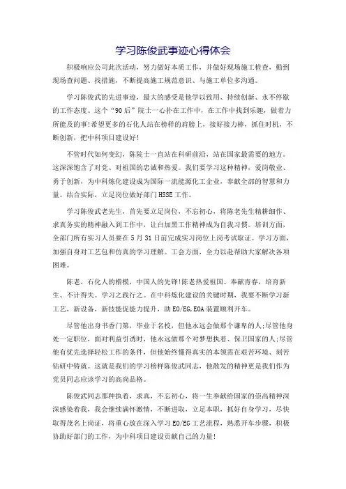 学习陈俊武事迹心得体会