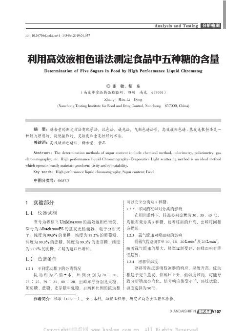 利用高效液相色谱法测定食品中五种糖的含量 