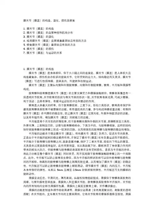 膝关节(膝盖)的构造,退化,损伤及修复