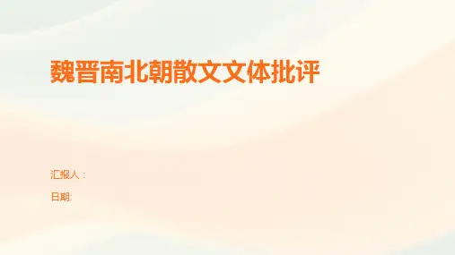 魏晋南北朝散文文体批评
