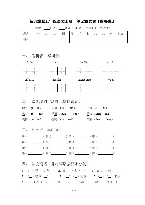 新部编版五年级语文上册一单元测试卷【附答案】