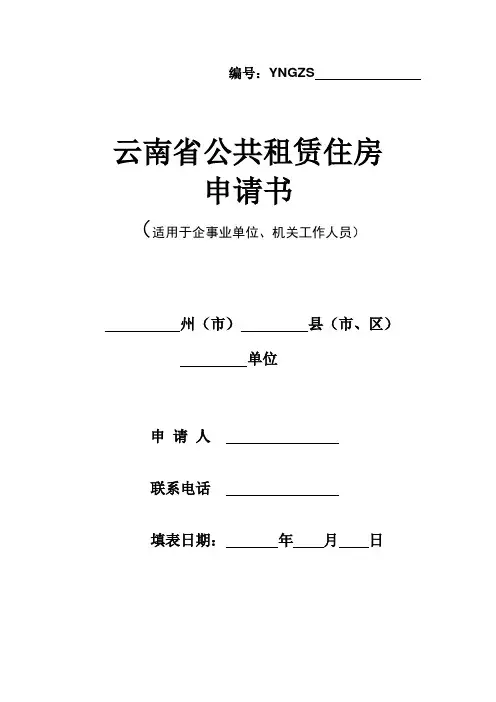 云南省公共租赁住房申请书(企事业、机关工作人员定稿)(1)