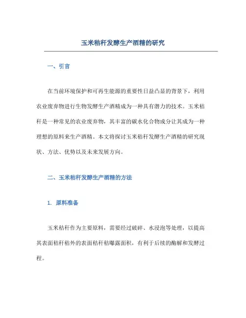 玉米秸秆发酵生产酒精的研究