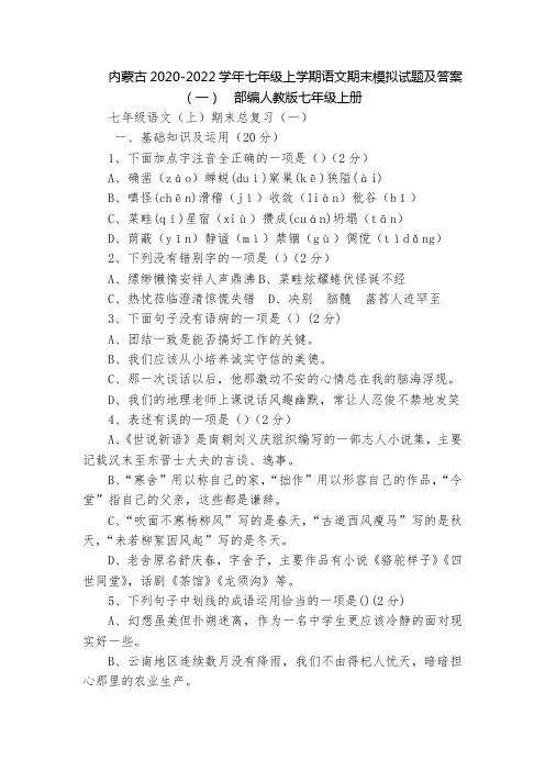 内蒙古2020-2022学年七年级上学期语文期末模拟试题及答案(一)  部编人教版七年级上册