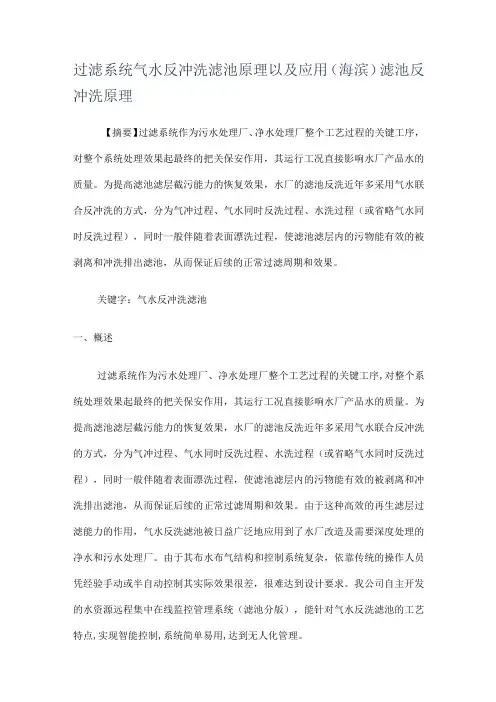 过滤系统气水反冲洗滤池原理以及应用(海滨)滤池反冲洗原理