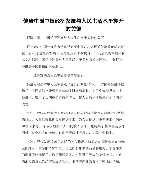 健康中国中国经济发展与人民生活水平提升的关键