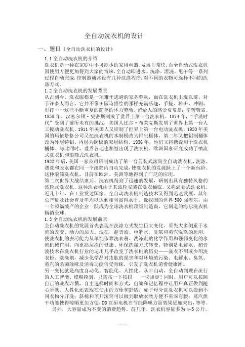 全自动洗衣机课程设计