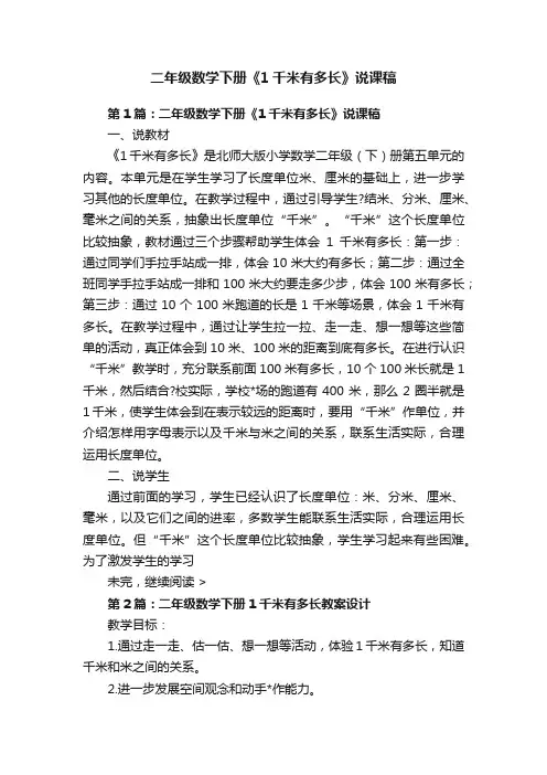 二年级数学下册《1千米有多长》说课稿