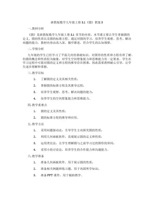 浙教版数学九年级上册3.1《圆》教案3