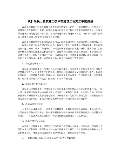 浅析混凝土浇筑施工技术在建筑工程施工中的应用