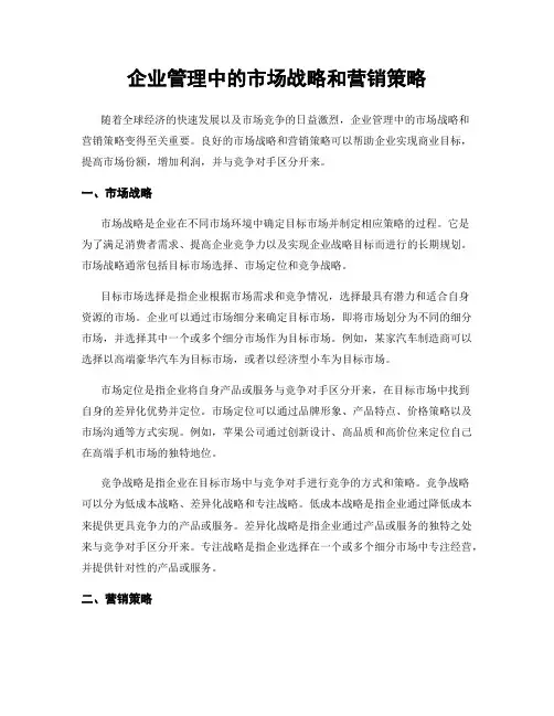 企业管理中的市场战略和营销策略