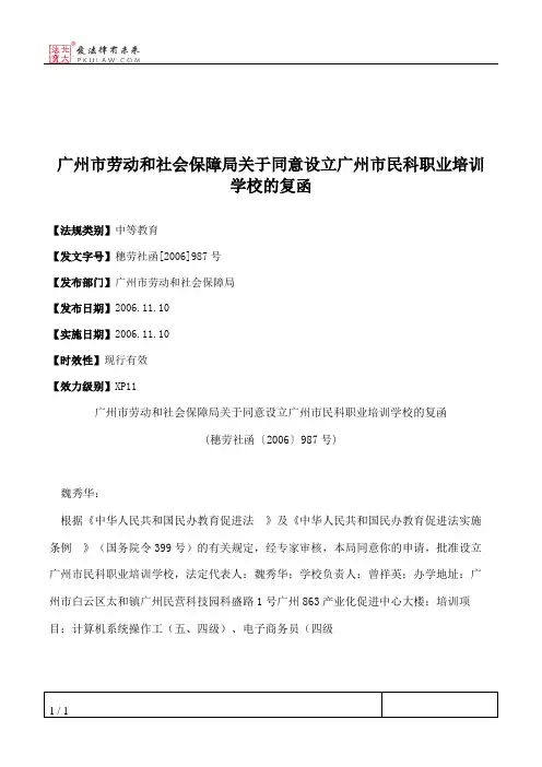 广州市劳动和社会保障局关于同意设立广州市民科职业培训学校的复函