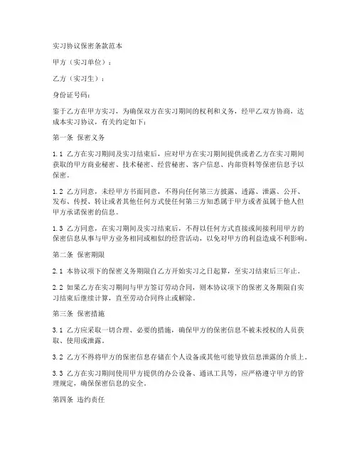 实习协议保密条款范本