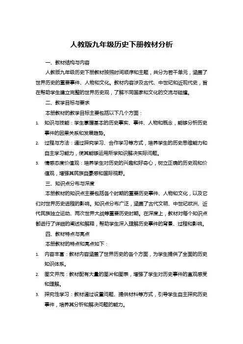 人教版九年级历史下册教材分析
