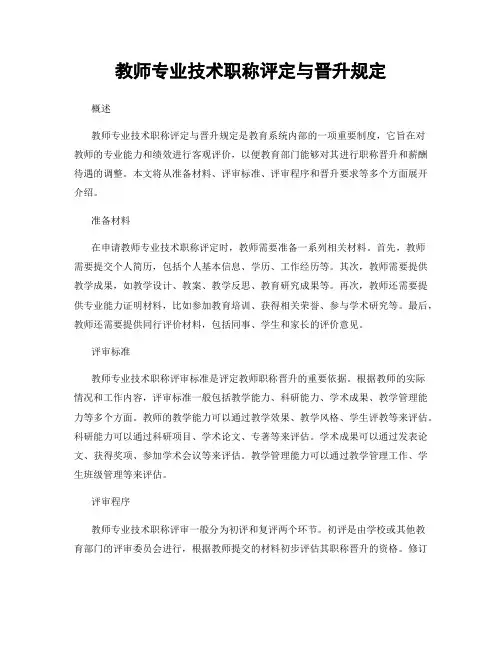 教师专业技术职称评定与晋升规定