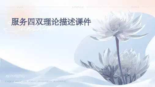 服务四双理论描述课件